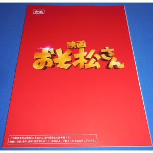 映画「おそ松さん」台本風ノート Blu-ray/DVD超豪華コンプリートBOX先着購入特典 Snow Man(スノーマン)