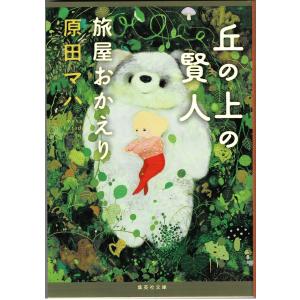 丘の上の賢人 旅屋おかえり/原田マハ・集英社文庫