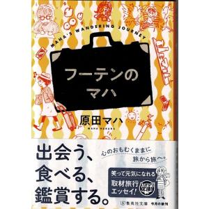 フーテンのマハ / 原田マハ 集英社文庫