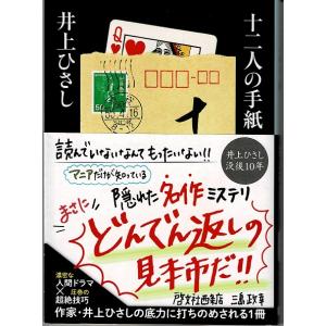 十二人の手紙/井上ひさし・中公文庫