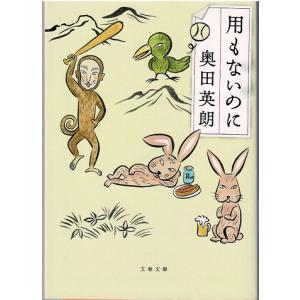 用もないのに/ 奥田英朗 文春文庫