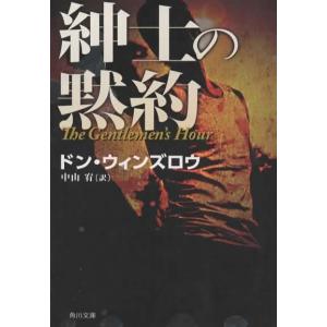 紳士の黙約/ドン・ウィンズロウ 角川文庫