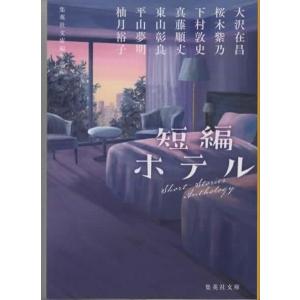短編ホテル /集英社文庫