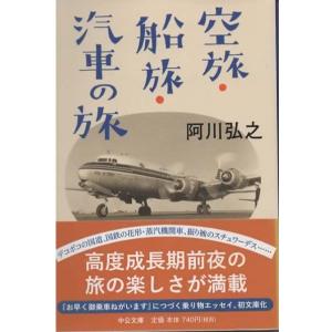 空旅・船旅・汽車の旅/阿川弘之 中公文庫