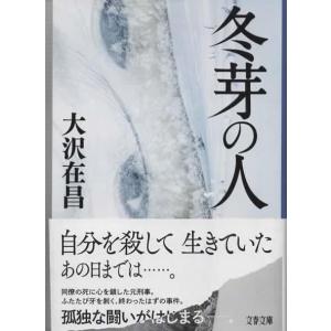 冬芽の人 /大沢在昌 文春文庫