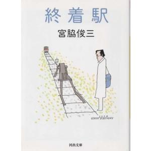 終着駅/宮脇俊三 中公文庫