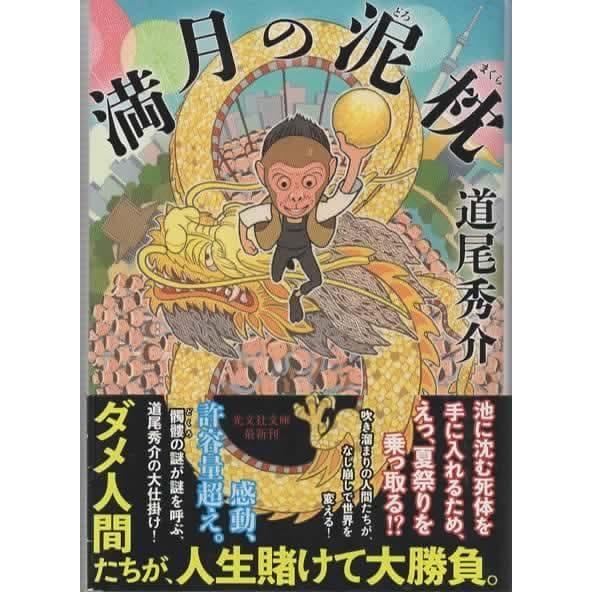 満月の泥枕/ 道尾秀介 光文社文庫