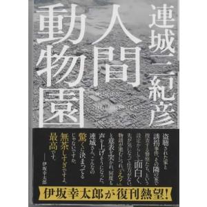 人間動物園&lt;新装版&gt;/連城三紀彦 双葉文庫