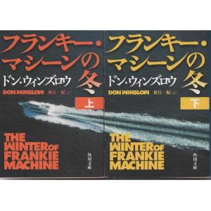 フランキー・マシーンの冬 上下巻セット/ドン・ウィンズロウ 角川文庫