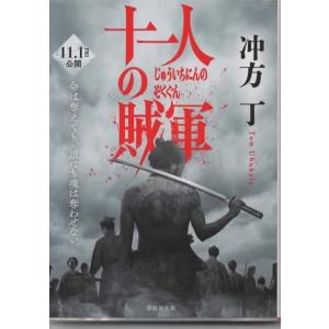 十一人の賊軍/冲方丁 講談社文庫