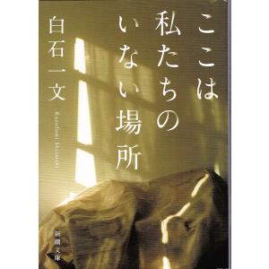 ここは私たちのいない場所/白石一文 新潮文庫