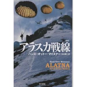 アラスカ戦線・新版/ハンス=オットー・マイスナー ハヤカワ文庫