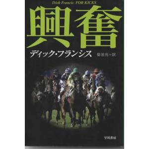 興奮 /ディック フランシス ハヤカワ文庫