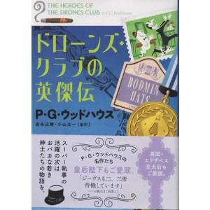ドローンズ・クラブの英傑伝/P.G.ウッドハウス 文春文庫