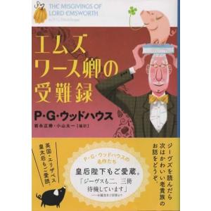 エムズワース卿の受難録/P.G.ウッドハウス 文春文庫