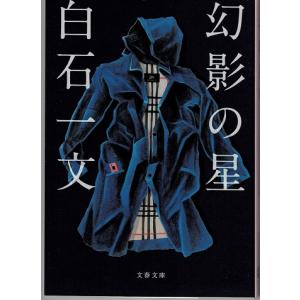 幻影の星/ 白石一文 文春文庫