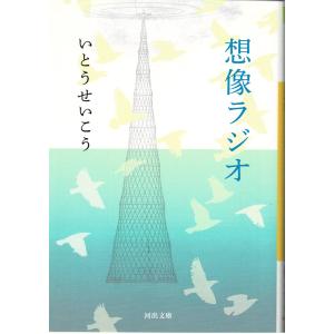 想像ラジオ/いとうせいこう 河出文庫