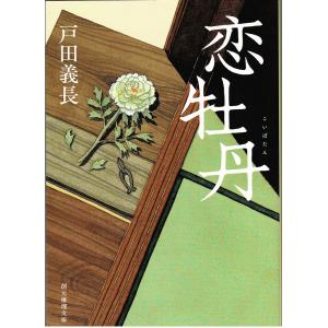 恋牡丹/戸田義長・創元推理文庫