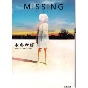 MISSING /本多孝好 双葉文庫