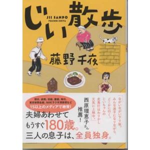 じい散歩/藤野千夜 双葉文庫