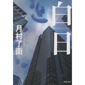 白日/月村了衛 角川文庫