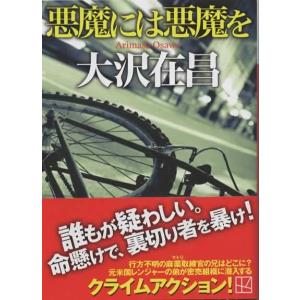 悪魔には悪魔を/大沢在昌 講談社文庫