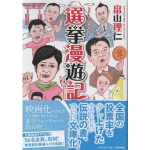 選挙漫遊記/畠山理仁 集英社文庫