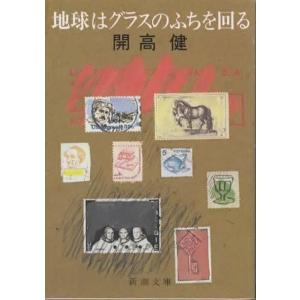 地球はグラスのふちを回る/開高健 新潮文庫