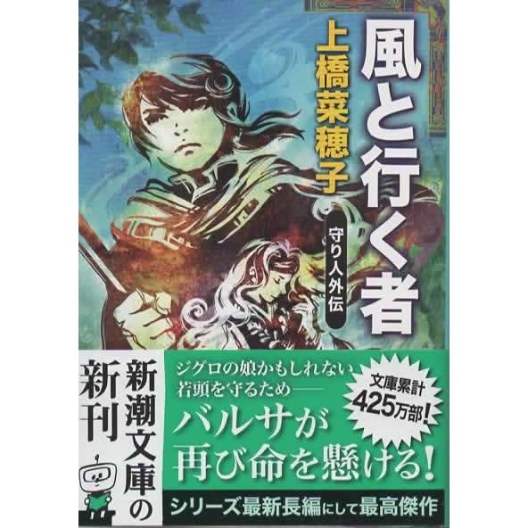 風と行く者/上橋菜穂子 新潮文庫