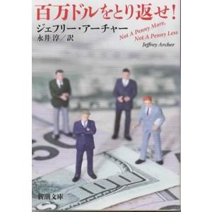 百万ドルをとり返せ！/ジェフリー・アーチャー 新潮文庫