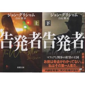 告発者 上下巻セット/ジョン・グリシャム 新潮文庫