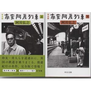 完全版 南蛮阿房列車 上下巻セット/阿川弘之 中公文庫