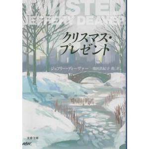 クリスマス・プレゼント/ジェフリー ディーヴァー 文春文庫