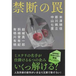 禁断の罠/米澤穂信 新川帆立 結城真一郎 斜線堂有紀 中山七里 有栖川有栖 文春文庫