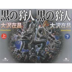 黒の狩人 上下巻セット/大沢在昌 幻冬舎文庫