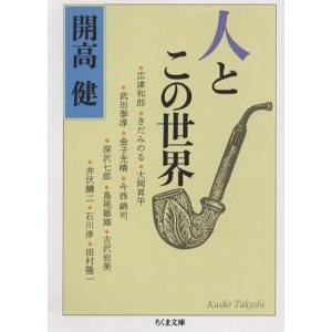 人とこの世界/開高健 ちくま文庫