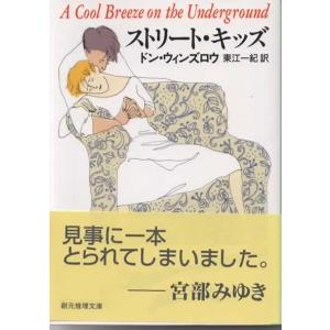 ストリート・キッズ/ドン ウィンズロウ 創元推理文庫