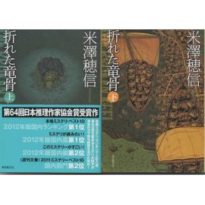 折れた竜骨 上下巻セット/米澤穂信 創元推理文庫