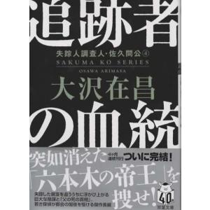 追跡者の血統 失踪人調査人・佐久間公/大沢在昌 双葉文庫