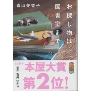 お探し物は図書室まで/青山美智子 ポプラ文庫