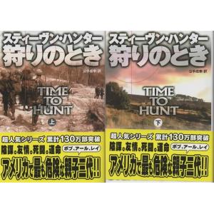 狩りのとき 上下巻セット/スティーヴン・ハンター 扶桑社ミステリー文庫