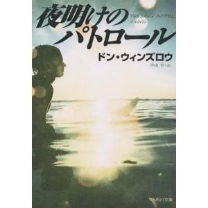 夜明けのパトロール/ドン・ウィンズロウ 角川文庫