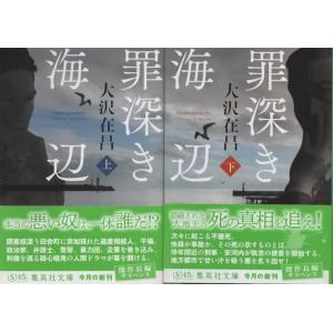 罪深き海辺 上下巻セット/大沢在昌 集英社文庫