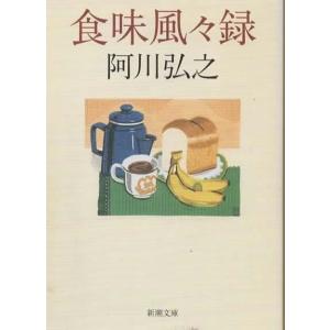 食味風々録/阿川弘之 新潮文庫