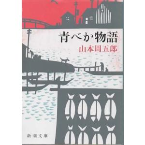 青べか物語/山本周五郎 新潮文庫