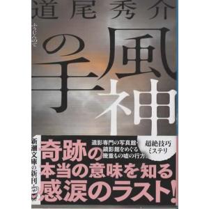 風神の手/道尾秀介 朝日文庫