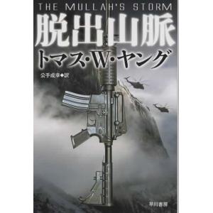 脱出山脈/トマス・Ｗ・ヤング ハヤカワ文庫