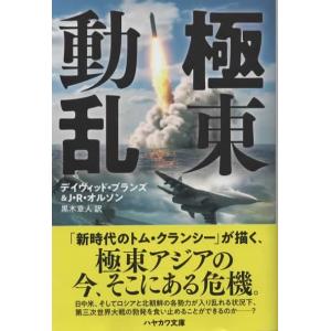 極東動乱/デイヴィッド・ブランズ ハヤカワ文庫