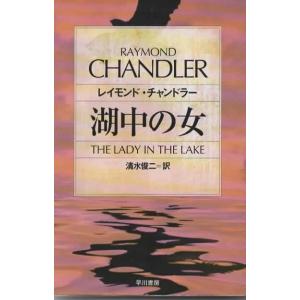 湖中の女/レイモンド・チャンドラー ハヤカワ文庫