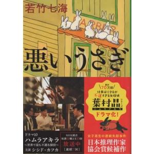 悪いうさぎ/若竹七海 文春文庫